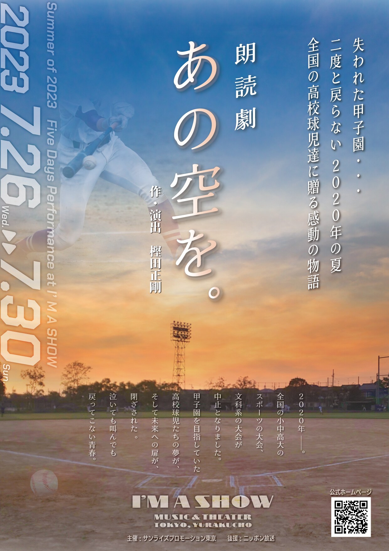 甲子園目指した高校球児の物語、朗読劇「あの空を。」に柳沢慎吾・小田井涼平ら