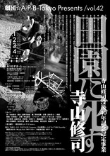 劇団☆A・P・B-Tokyo 第42回本公演 寺山修司没後40年記念認定事業「田園に死す」チラシ裏