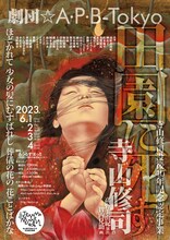劇団☆A・P・B-Tokyo 第42回本公演 寺山修司没後40年記念認定事業「田園に死す」チラシ表