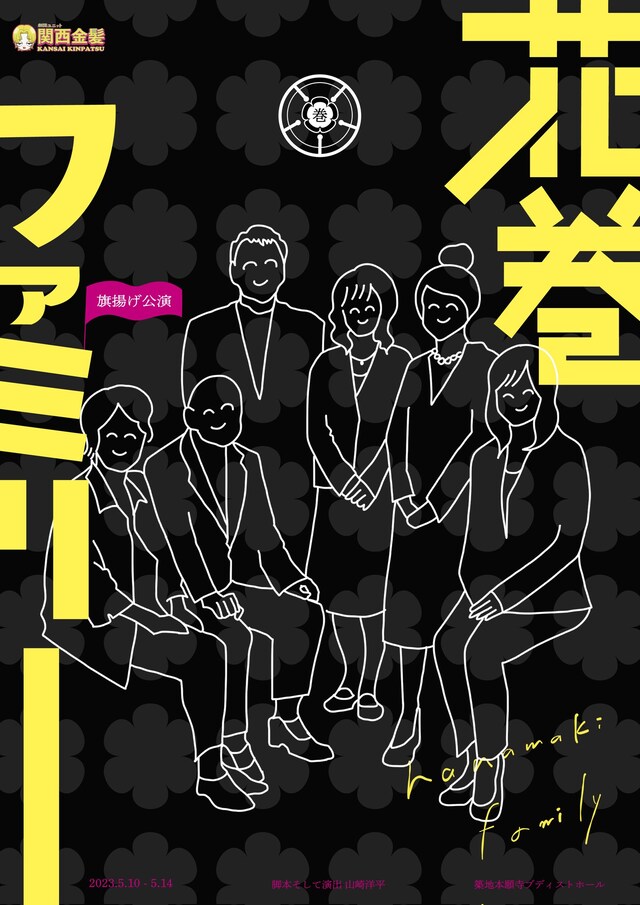 関西金髪「花巻ファミリー」チラシ表