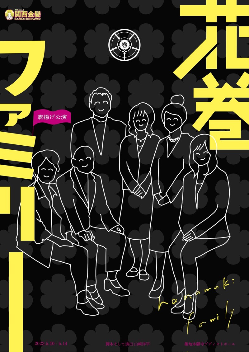 関西金髪「花巻ファミリー」チラシ表
