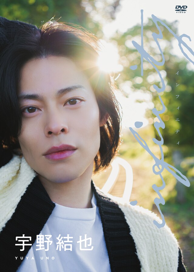 宇野結也のDVD「infinity」ジャケット