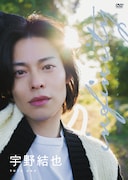 宇野結也のDVD「infinity」ジャケット