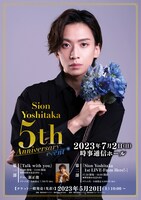 「Sion Yoshitaka 5th Anniversary event」チラシ
