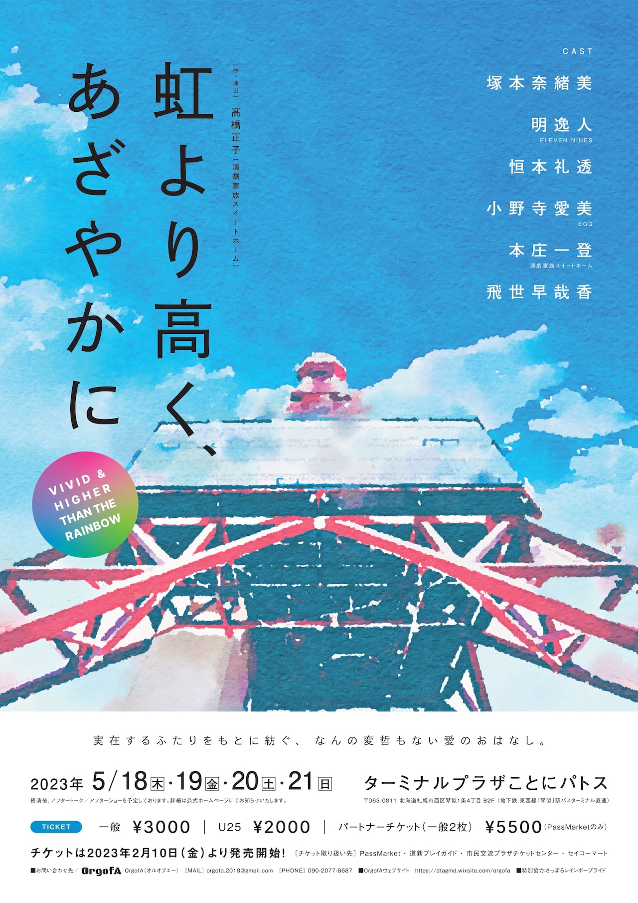 札幌に住む同性カップルがモデル、OrgofA「虹より高く、あざやかに」