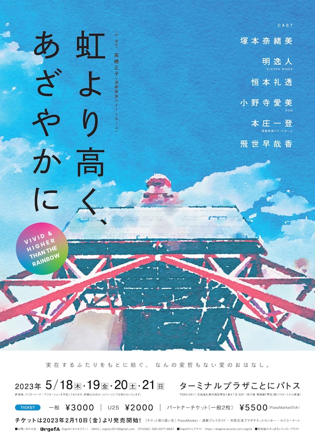 OrgofA「虹より高く、あざやかに」チラシ表