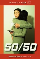 パフォーマンス集団 チャパリアーナ公演 No.1「50/50」チラシ表