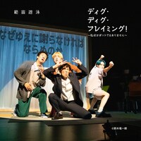 範宙遊泳「ディグ・ディグ・フレイミング！～私はロボットではありません～」より。