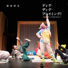 範宙遊泳「ディグ・ディグ・フレイミング！～私はロボットではありません～」より。