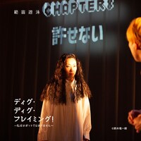 範宙遊泳「ディグ・ディグ・フレイミング！～私はロボットではありません～」より。