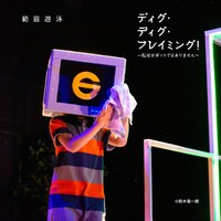 範宙遊泳「ディグ・ディグ・フレイミング！～私はロボットではありません～」より。