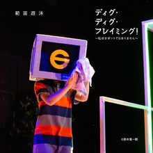 範宙遊泳「ディグ・ディグ・フレイミング！～私はロボットではありません～」より。