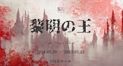 舞台「黎明の王」ビジュアル