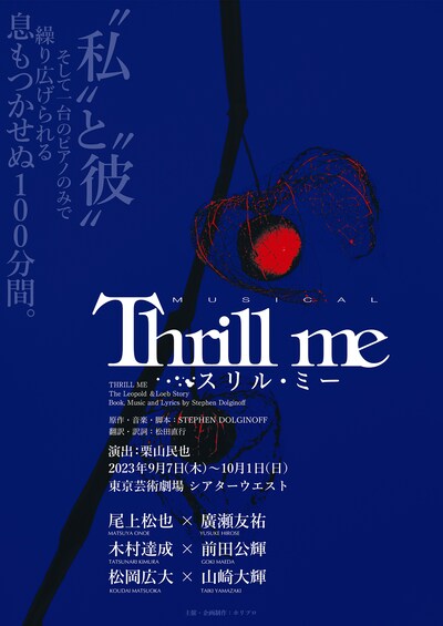 ミュージカル「スリル・ミー」ビジュアル