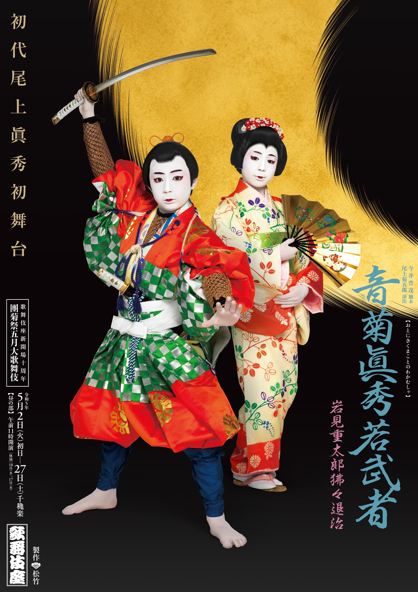 「『音菊眞秀若武者』岩見重太郎狒々退治 初代尾上眞秀初舞台」特別ポスター