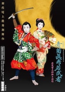「『音菊眞秀若武者』岩見重太郎狒々退治 初代尾上眞秀初舞台」特別ポスター