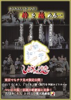 カムカムミニキーナ「『しめんげき』2023」チラシ表