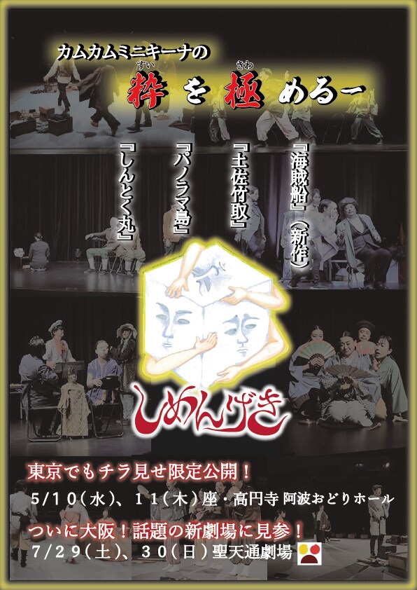 カムカムミニキーナ「『しめんげき』2023」チラシ表