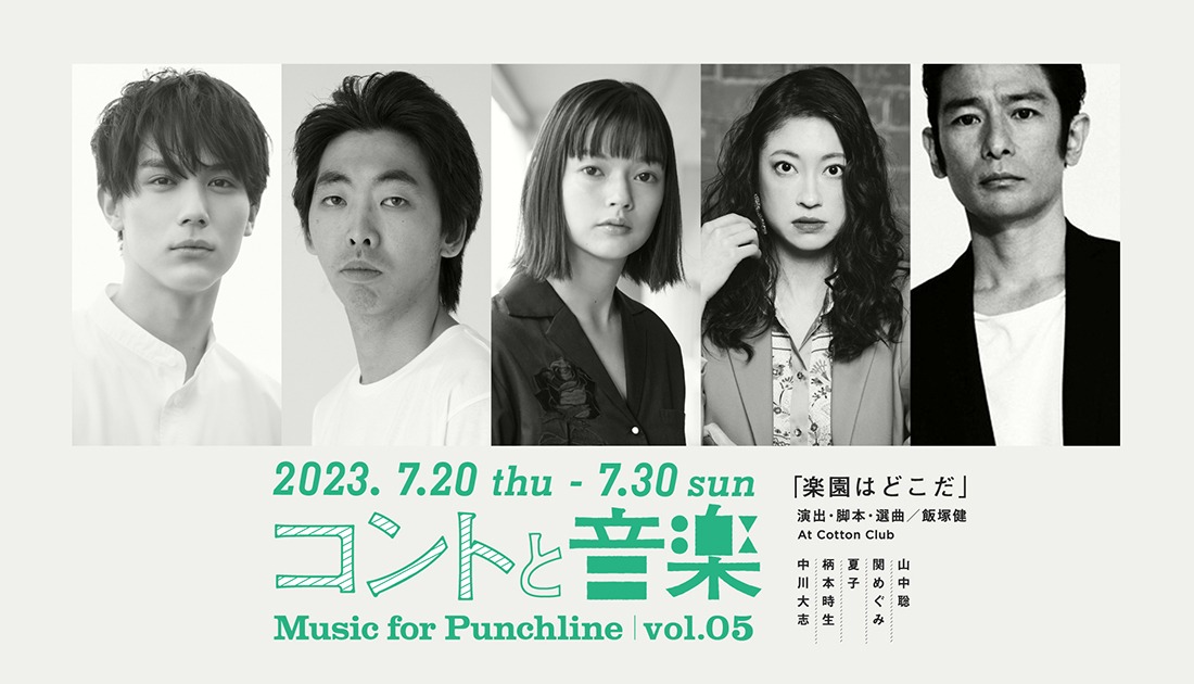 「コントと音楽 vol.05『楽園はどこだ』」ビジュアル