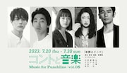 中川大志・柄本時生ら出演、コントと音楽「楽園はどこだ」テーマは“以前と以後”