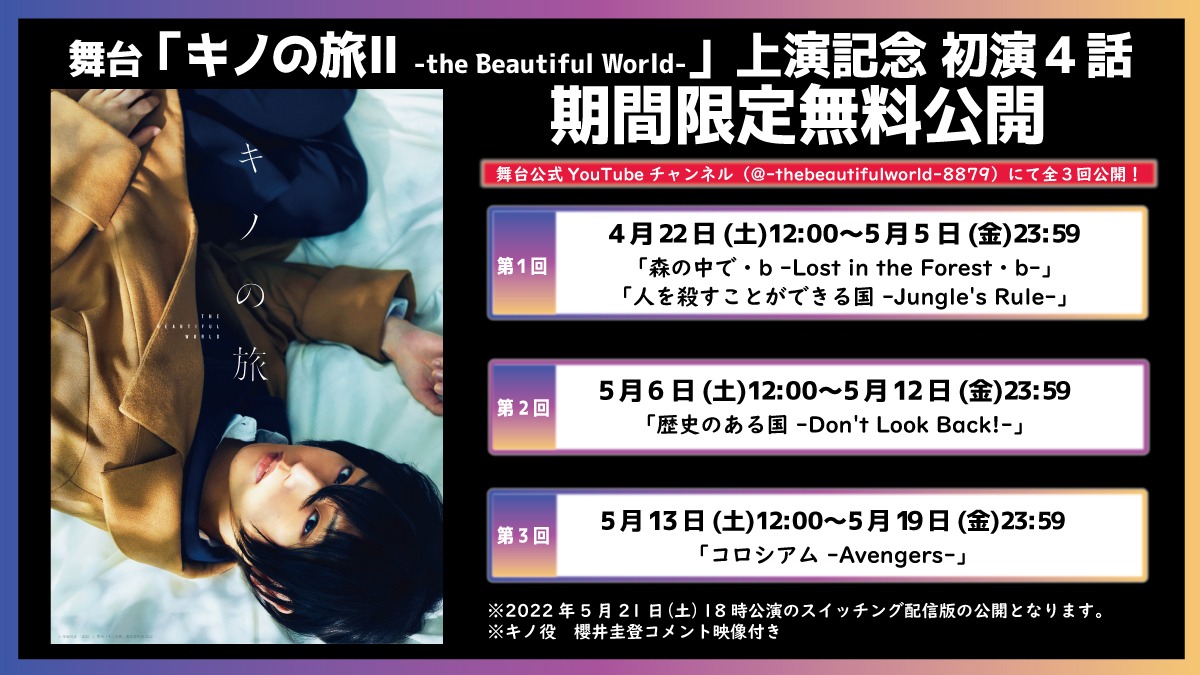 「舞台『キノの旅II -the Beautiful World-』上演記念 初演4話期間限定無料公開」ビジュアル