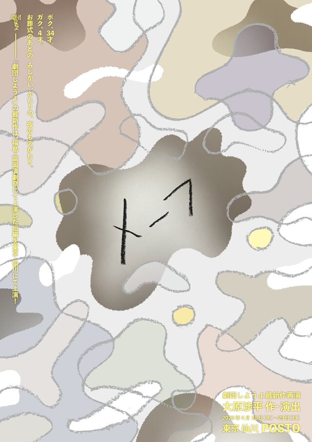 劇団しようよ「メーフ」ビジュアル