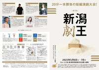「第3回新潟劇王」チラシ