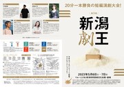 「第3回新潟劇王」チラシ