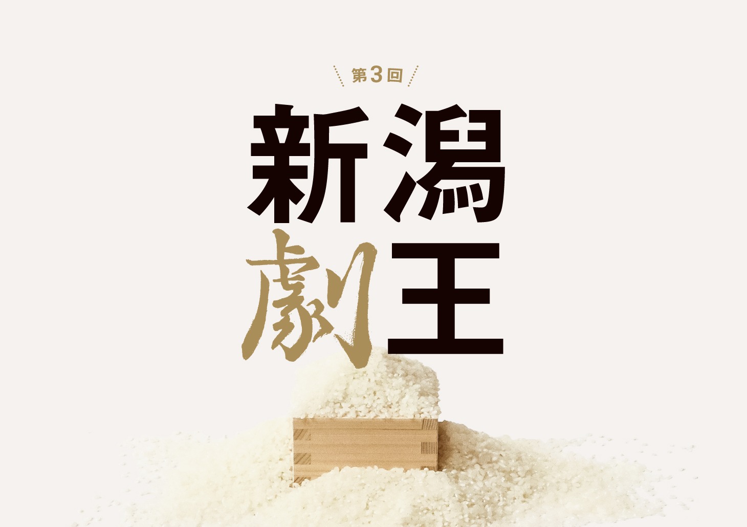 「第3回新潟劇王」ビジュアル