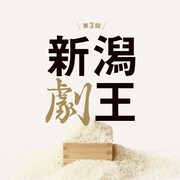 「第3回新潟劇王」審査員に平塚直隆・真柴あずき・中村ノブアキ・永宝千晶