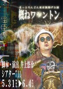 札幌のきっとろんどんが東京で“旗揚げ”「概ねワシントン」