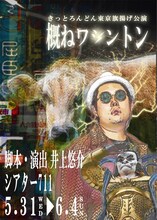 きっとろんどん東京旗揚げ公演「概ねワシントン」チラシ表