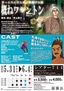 きっとろんどん東京旗揚げ公演「概ねワシントン」チラシ裏
