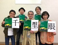 「千里眼」キャスト（提供：うさぎ庵）