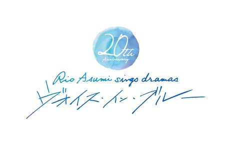 「20th Anniversary Rio Asumi sings dramas『ヴォイス・イン・ブルー』」ロゴ