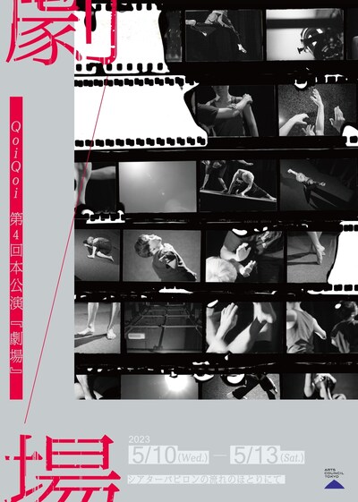 QoiQoi第4回本公演「劇場」チラシ表