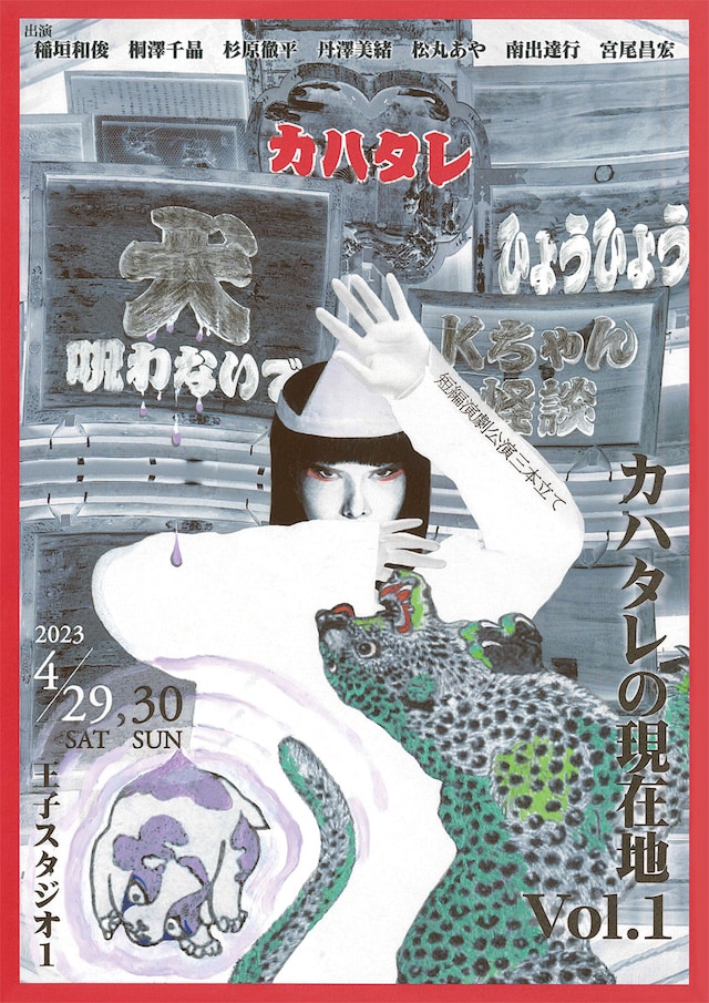 「カハタレの現在地 Vol.1」チラシ表