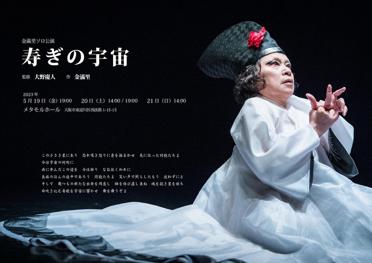 態変40周年Presents 金滿里ソロ公演「寿ぎの宇宙」チラシ表