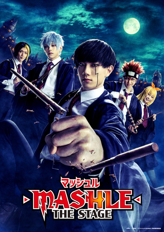 「『マッシュル-MASHLE-』THE STAGE」メインビジュアル