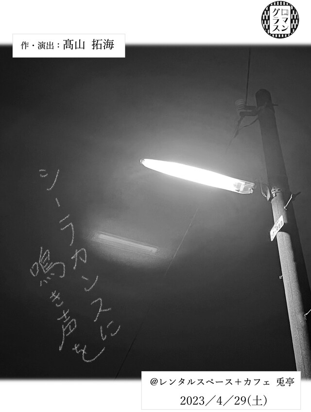 ロマングラス番外公演「シーラカンスに鳴き声を」チラシ表