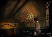 舞台「大正浪漫探偵譚 -エデンの歌姫-」竹中凌平が“大正のシャーロック・ホームズ”に