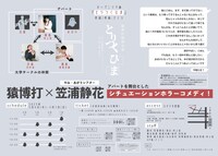 猿博打特別公演「とりつくひま」チラシ裏