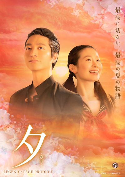 LEGEND STAGE PRODUCE「夕-ゆう-」