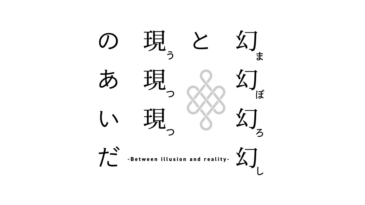 譜面絵画、2022年上演作をベースにした「幻幻幻幻と現現現のあいだ」