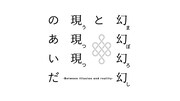 譜面絵画 vol.13「幻幻幻幻と現現現のあいだ」ロゴ