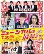 「ミュージカルは最強です！は～い！」中川晃教・森崎ウィンらが生コントに挑戦