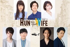 山本一慶主演コメディ「Run For Your Wife」2023年版に松井勇歩ら