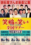 明石家さんまの座長公演「笑輪の笑い」新たに富山・静岡・愛知へ