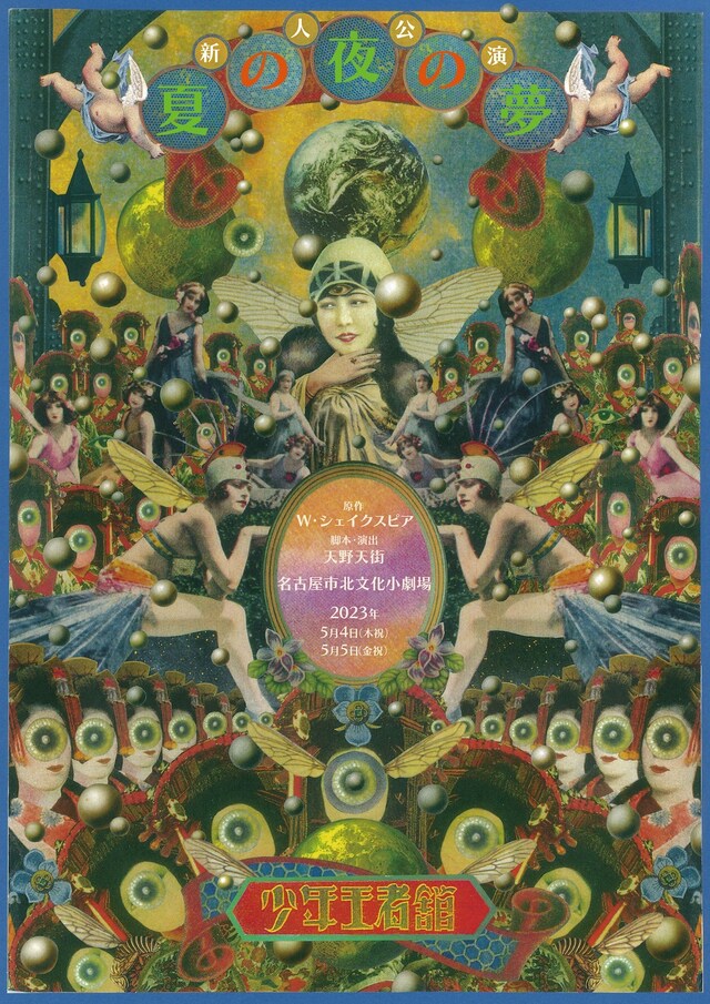 少年王者舘 新人公演「夏の夜の夢」チラシ表