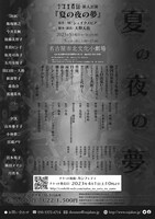 少年王者舘 新人公演「夏の夜の夢」チラシ裏